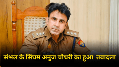 Photo of संभल के सिंघम CO अनुज चौधरी का हुआ ट्रान्सफर; तीन और अधिकारियों के बदले सर्किल..