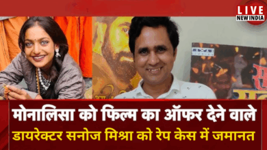 Photo of रेप केस में फंसे डायरेक्टर सनोज मिश्रा को मिली जमानत, पीड़िता बोली – बहकावे में दर्ज कराई रिपोर्ट