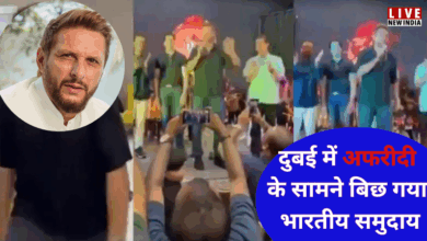 Photo of शर्मनाक! Shahid Afridi का दुबई इवेंट में हुआ जोरदार स्वागत; केरल समिति पर जमकर बवाल…