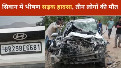 Photo of Bihar के सिवान में भीषण सड़क हादसा, तीन लोगों की मौत