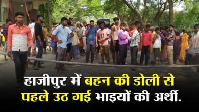 Photo of Hajipur में डोली से पहले घर से निकली अर्थियां… सड़क हादसे में तीन भाइयों की मौत