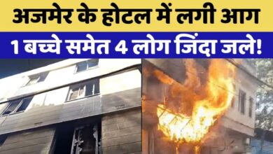 Photo of Ajmer के होटल में धमाका… भीषण आग में जिन्दा जलें लोग, 4 की मौत