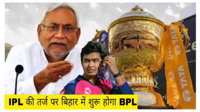 Photo of IPL की तर्ज पर बिहार में शुरू होगा BPL… क्रिकेट की दुनिया में उभरेंगी नई प्रतिभाएं