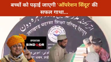 Photo of मदरसों के सिलेबस में पढ़ाई जाएगी ‘ऑपरेशन सिंदूर’ की सफल गाथा…