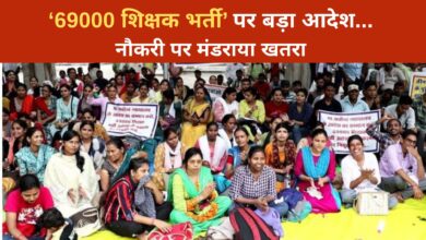Photo of 69 हजार शिक्षक भर्ती पर बड़ा आदेश… इन अभ्यर्थियों की सेवा होगी समाप्त