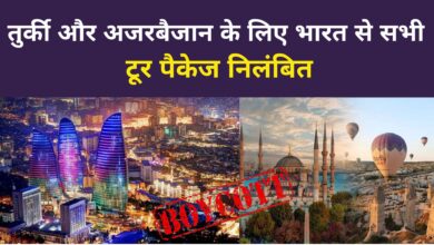 Photo of Turkey and Azerbaijan को बड़ा संकेत… भारतीय ट्रैवल कंपनियों ने हटाए बुकिंग विकल्प
