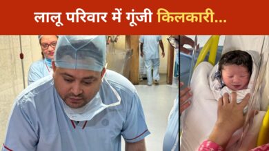 Photo of लालू परिवार में गूंजी किलकारी… तेजस्वी को पुत्र रत्न की प्राप्ति, बहन रोहिणी ने दिया नाम