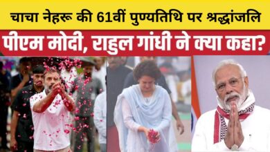 Photo of चाचा नेहरू की 61वीं पुण्यतिथि पर पीएम मोदी और राहुल समेत कई नेताओं ने दी श्रद्धांजलि