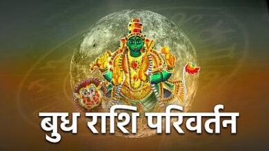 Photo of बुध करेंगे मिथुन राशि में प्रवेश, इन राशियों का शुरू होगा अच्छा दिन