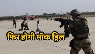 Photo of Pakistan से सटे सीमावर्ती क्षेत्रों में गुरुवार को होगी मॉक ड्रिल, अलर्ट मोड पर सुरक्षा व्यवस्था