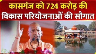 Photo of Kasganj में 724 करोड़ परियोजनाओं का लोकार्पण…पूर्व की सरकारों पर CM Yogi ने कसा तंज