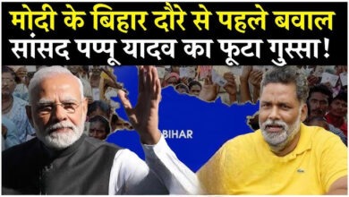 Photo of PM Modi के बिहार दौरे से पहले पप्पू यादव ने माँगा विशेष राज्य के पैकेज का ब्यौरा
