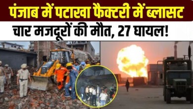 Photo of Panjab की पटाखा फैक्ट्री में धमाका… चार की मौत, 25 घायल