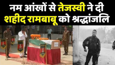 Photo of Martyr Ram Babu का पार्थिव शरीर पहुंचा पटना, तेजस्वी यादव ने दी श्रद्धांजलि