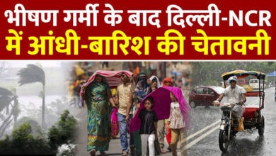 Photo of Delhi-NCR में फिर बदला मौसम का मिजाज, भीषण गर्मी के बाद आंधी-पानी का पूर्वानुमान