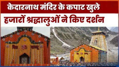 Photo of Kedarnath Dham में पहले दिन 30 हजार से अधिक श्रद्धालुओं ने किए दर्शन