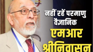 Photo of परमाणु वैज्ञानिक M R Srinivasan का निधन, 95 की उम्र में ली अंतिम सांस