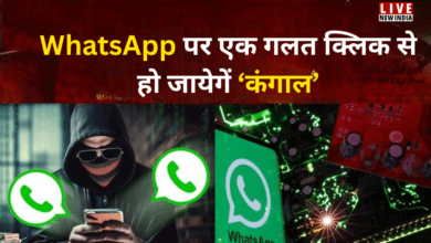 Photo of गलत क्लिक से हो जायेगें ‘बर्बाद’, अकाउंट खाली कर देगा ये WhatsApp Scam!