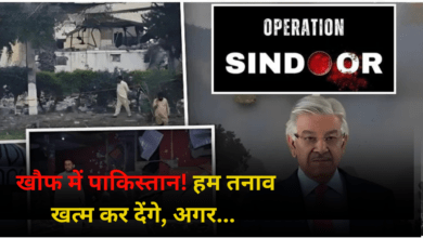 Photo of Opration Sindoor के बाद खौफ में पाकिस्तान! …हम तनाव खत्म कर देंगे