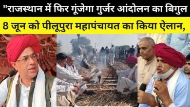 Photo of Peeloopura में महापंचायत का ऐलान… गुर्जर नेता बैंसला ने दी राज्य सरकार को चेतावनी