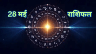 Photo of Rashifal : इन राशि वालों के लिए बेहद शुभ रहेगा दिन, पढ़ें दैनिक राशिफल