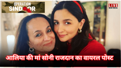 Photo of IND-PAK Conflict पर सोनी राजदान के पोस्ट पर भड़के लोग, आलिया भट्ट को करने लगे अनफॉलो