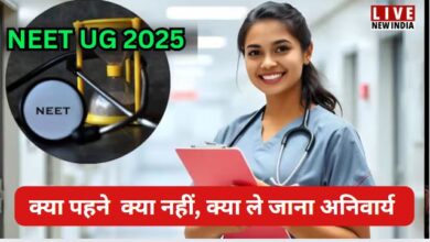 Photo of NEET UG 2025: नीट यूजी परीक्षा कल, जानें ड्रेस कोड और डॉक्यूमेंट लिस्ट