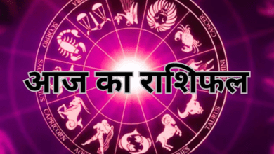 Photo of Rashifal: इन राशि वालों के भाग्योदय के योग, पढ़ें दैनिक राशिफल