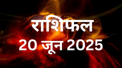 Photo of 20 June 2025 Rashifal: किसकी खुलेगी किस्मत तो किससे होंगी मां लक्ष्मी नाराज, पढ़ें राशिफल