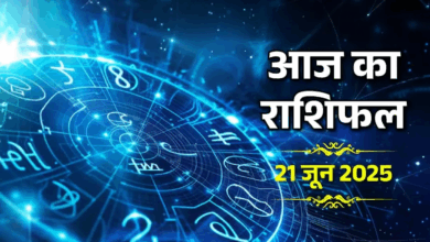 Photo of 21 June 2025 Rashifal: शनिवार को ये राशियां रहें सावधान, विवाद के आसार