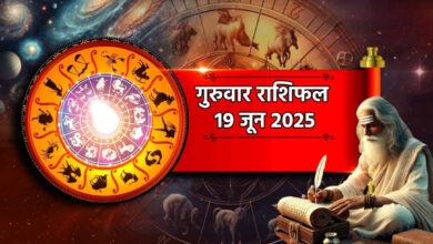 Photo of 19 June 2025 Rashifal: गुरुवार को विष्‍णु कृपा से चमकेगी किस्‍मत, रुका धन मिलने के योग