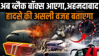 Photo of अहमदाबाद विमान हादसे की असली वजह? Black box investigation से होगी पुष्टि…