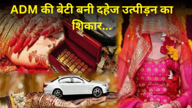 Photo of एडीएम की बेटी बनी दहेज उत्पीड़न का शिकार…ससुर ने कहा- ‘पापा से 50 लाख लाओ…’