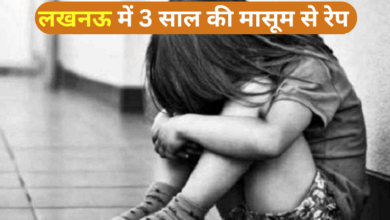 Photo of लखनऊ में दिव्यांग बच्ची से दरिंदगी… मेट्रो पुल के नीचे मां के साथ सोई थी मासूम