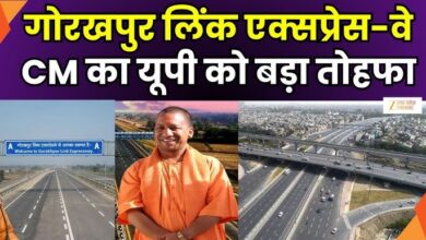 Photo of Gorakhpur Link Expressway को आज मिलेगी रफ्तार, CM Yogi करेंगे उद्घाटन