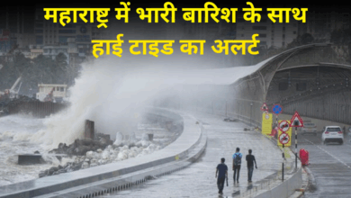 Photo of महाराष्ट्र के कई जिलों में भारी बारिश का अलर्ट, हाई टाइड की आशंका