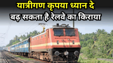Photo of Indian Railway: ट्रेन से सफर करने वालों के लिए बुरी खबर, महंगी हो सकती है टिकट