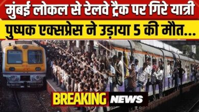 Photo of मुंबई में बड़ा ट्रेन हादसा, रेलवे स्टेशन पर चलती ट्रेन से गिरे 8 यात्री