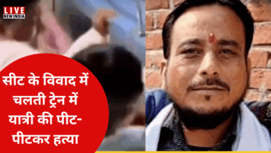 Photo of UP Crime : चलती ट्रेन में युवक की पीट-पीटकर हत्या, सीट को लेकर हुआ था विवाद