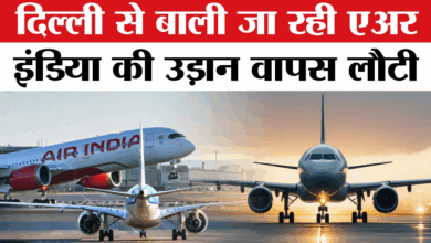Photo of दिल्ली से बाली जाने वाली एयर इंडिया की फ्लाइट वापस लौटी…