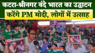 Photo of Katra-Srinagar Vande Bharat  उद्घाटन पर लोगों में उत्साह, PM Modi से विकास की उम्मीद