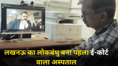 Photo of अब नहीं जाना पड़ेगा CMO ऑफिस और कोर्ट, लखनऊ का लोकबंधु बना पहला ई-कोर्ट वाला अस्पताल
