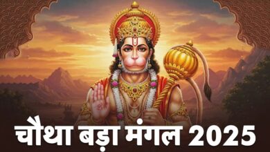 Photo of Bada Mangal 2025: आज ज्येष्ठ माह का चौथा मंगल, ऐसे पाएं हनुमान जी का आशीर्वाद