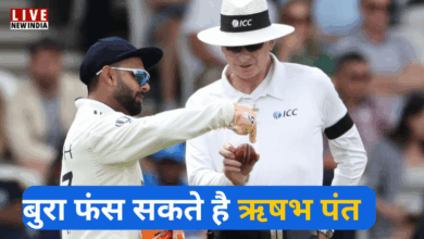 Photo of Ind vs Eng: क्रिकेटर ऋषभ पंत की बढ़ी मुश्किल, ICC लगा सकता है बैन?