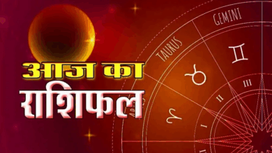 Photo of Aaj Ka Rashifal: आज धन लाभ के योग, परिवार में रहेगी खुशियां