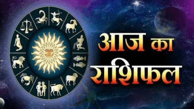 Photo of Aaj Ka Rashifal: इन राशि वालों को कार्यों में मिलेगी सफलता, पढ़ें सभी राशियों का हाल
