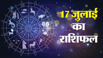 Photo of Rashifal 17 July : आज इस राशि का दिन है खास, होगी जमकर कमाई