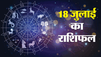 Photo of Rashifal 18 July: इन राशि वालों की बढ़ेगी आय, ये राशि वाले जोखिम लेने से बचें