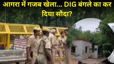 Photo of आगरा में गजब खेला… DIG बंगले का कर दिया सौदा, दो बार एग्रीमेंट; कैसे रची साजिश?
