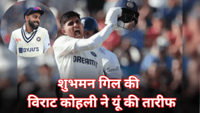 Photo of IND vs ENG: टीम इंडिया की जीत से खुश हुए विराट कोहली, गिल को दी खास अंदाज में बधाई